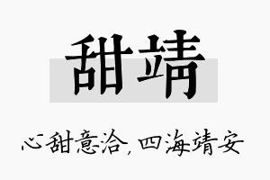 甜靖名字的寓意及含义