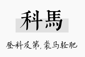 科马名字的寓意及含义