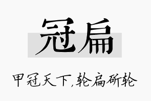 冠扁名字的寓意及含义