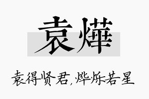 袁烨名字的寓意及含义