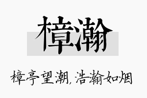 樟瀚名字的寓意及含义