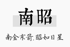 南昭名字的寓意及含义