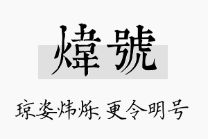 炜号名字的寓意及含义