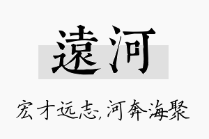 远河名字的寓意及含义