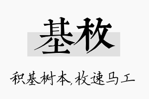 基枚名字的寓意及含义