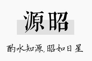 源昭名字的寓意及含义