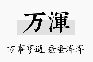 万浑名字的寓意及含义