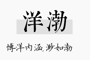 洋渤名字的寓意及含义