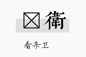 萳卫名字的寓意及含义