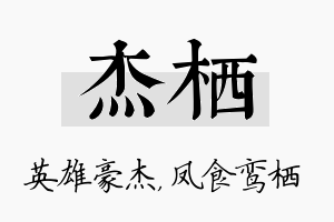 杰栖名字的寓意及含义