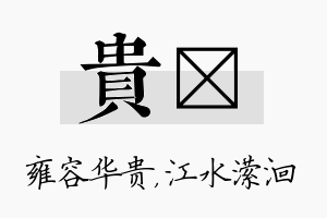 贵潆名字的寓意及含义