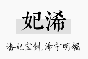 妃浠名字的寓意及含义