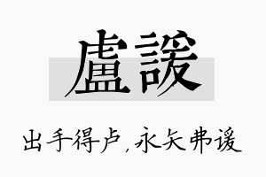 卢谖名字的寓意及含义