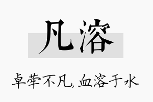 凡溶名字的寓意及含义