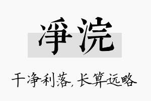 净浣名字的寓意及含义