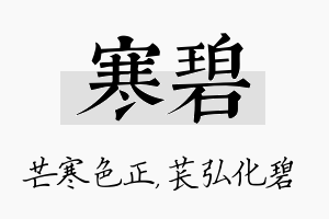 寒碧名字的寓意及含义