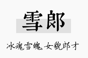 雪郎名字的寓意及含义