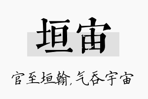 垣宙名字的寓意及含义