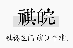 祺皖名字的寓意及含义