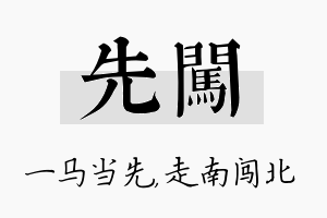 先闯名字的寓意及含义