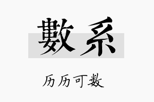 数系名字的寓意及含义