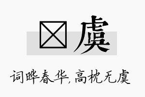 晔虞名字的寓意及含义