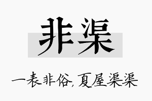 非渠名字的寓意及含义