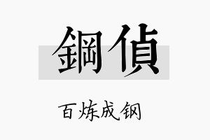 钢侦名字的寓意及含义