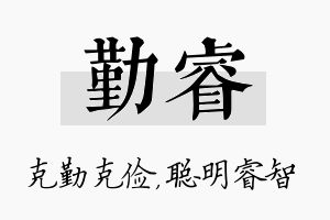 勤睿名字的寓意及含义