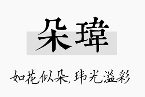 朵玮名字的寓意及含义