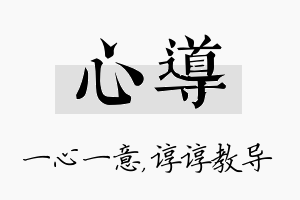 心导名字的寓意及含义