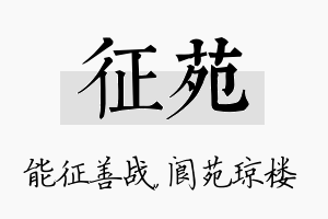 征苑名字的寓意及含义