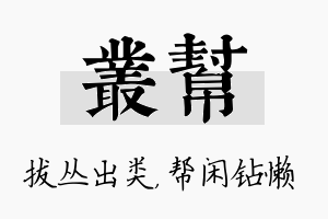 丛帮名字的寓意及含义