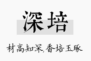 深培名字的寓意及含义