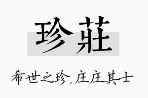 珍庄名字的寓意及含义