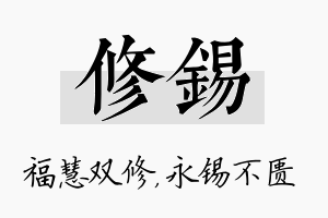 修锡名字的寓意及含义