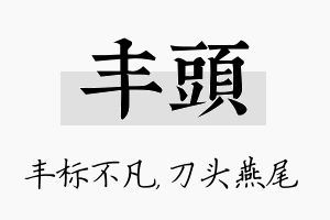 丰头名字的寓意及含义