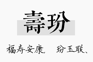 寿玢名字的寓意及含义