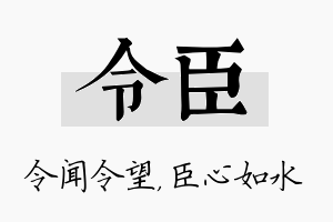 令臣名字的寓意及含义