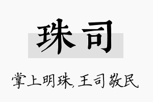 珠司名字的寓意及含义