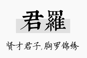 君罗名字的寓意及含义