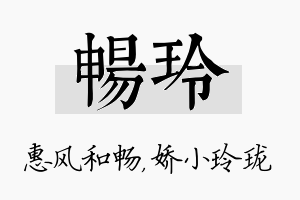 畅玲名字的寓意及含义