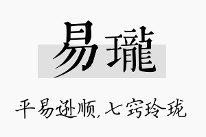 易珑名字的寓意及含义