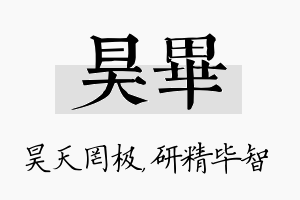 昊毕名字的寓意及含义