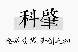 科肇名字的寓意及含义