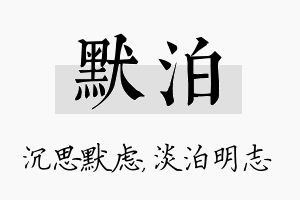 默泊名字的寓意及含义