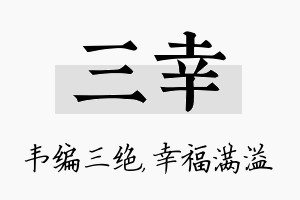 三幸名字的寓意及含义