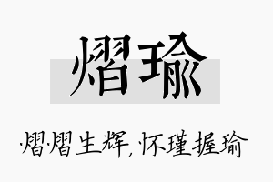 熠瑜名字的寓意及含义