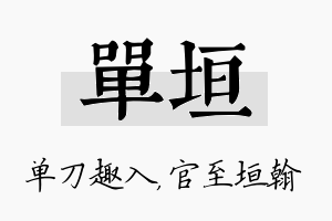 单垣名字的寓意及含义