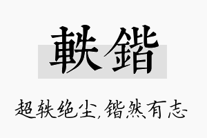 轶锴名字的寓意及含义